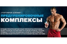 Что такое предтренировочный комплекс в спортивном питании?