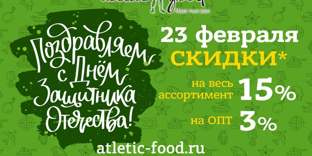 Поздравляем с 23 февраля ! скидка 15 %