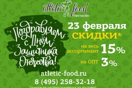 Поздравляем с 23 февраля ! скидка 15 %