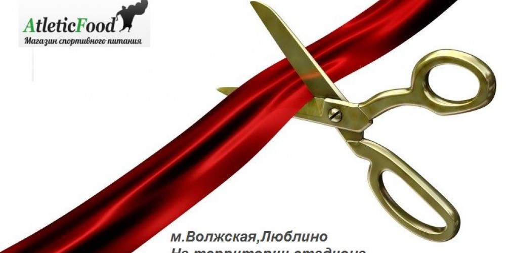 Открытие магазина спортивного питания Люблино, Волжская