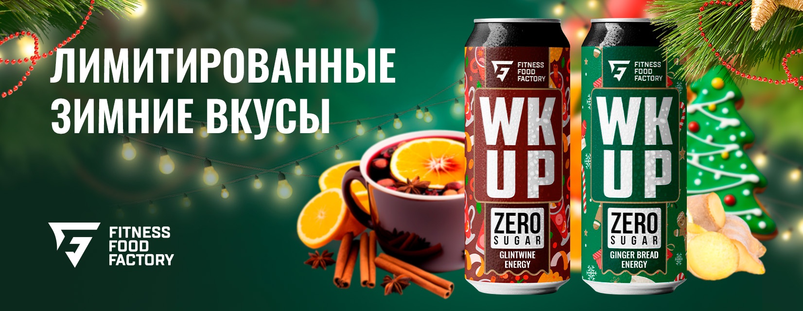 ✓Fitness Food Factory Тонизирующий безалкогольный напиток WK UP - 450 мл  купить недорого, цена от 👉 105 руб. в интернет-магазине Atletic-Food.ru с  доставкой