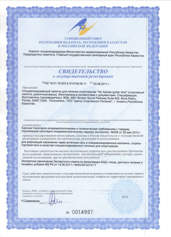 Сертификат BSN NO-Xplode